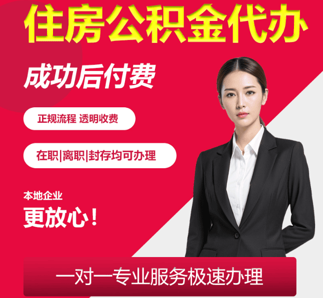仓山住房公积金代办
